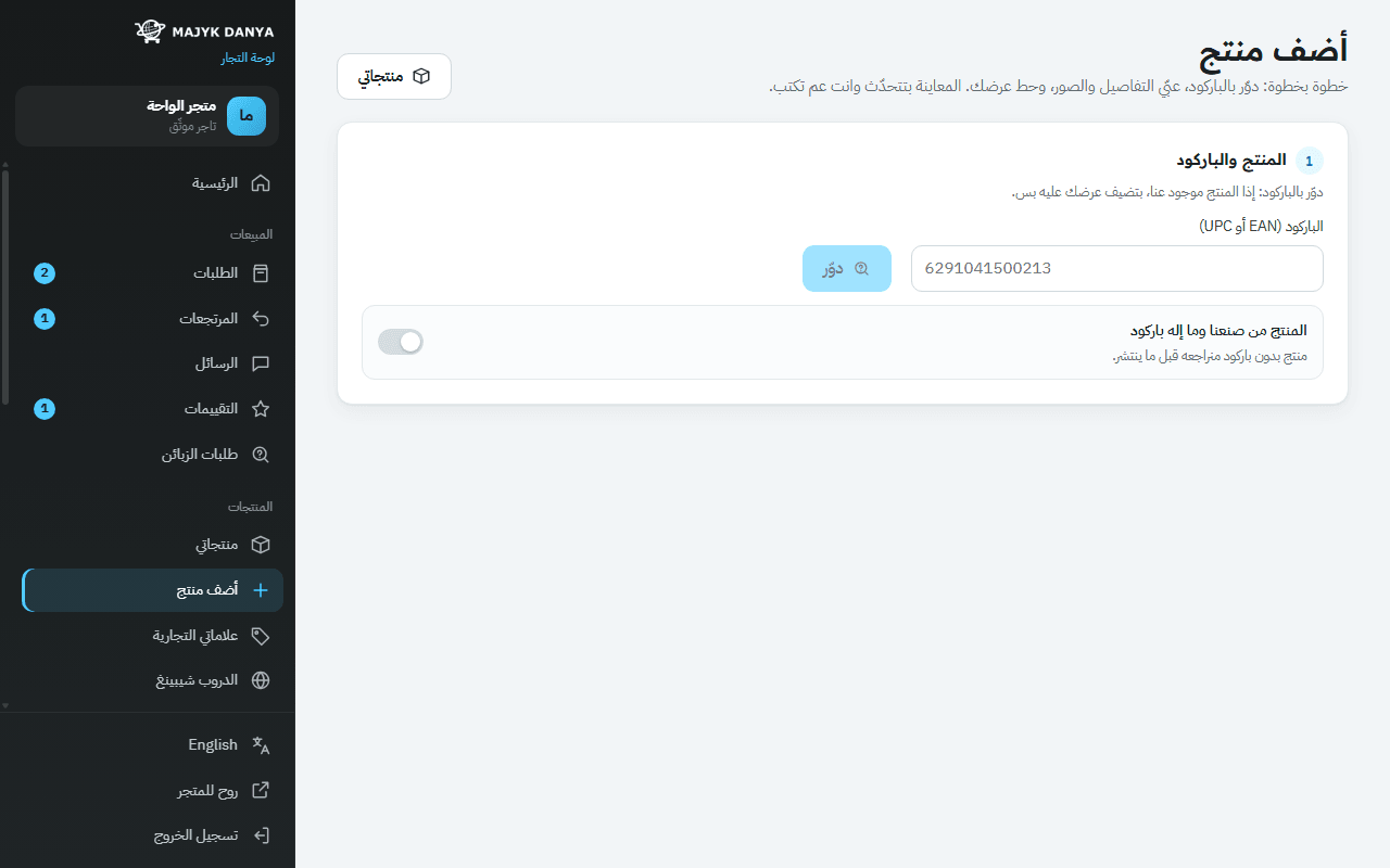 نموذج إضافة منتج مقسّم إلى خطوات مع معاينة مباشرة لصفحة المنتج
