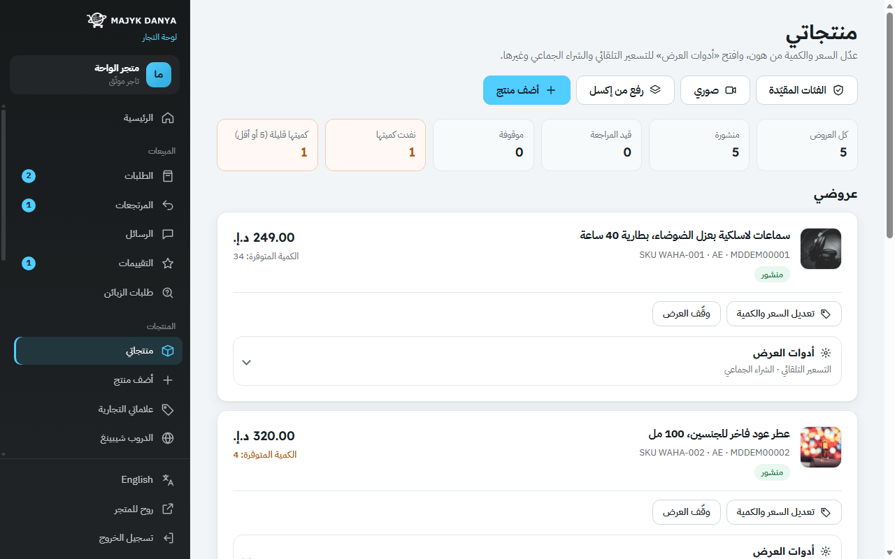 صفحة منتجاتي: كل عرض مع سعره وكميته وحالته