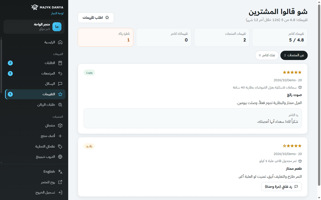 صفحة التقييمات في لوحة التجار مع الردود