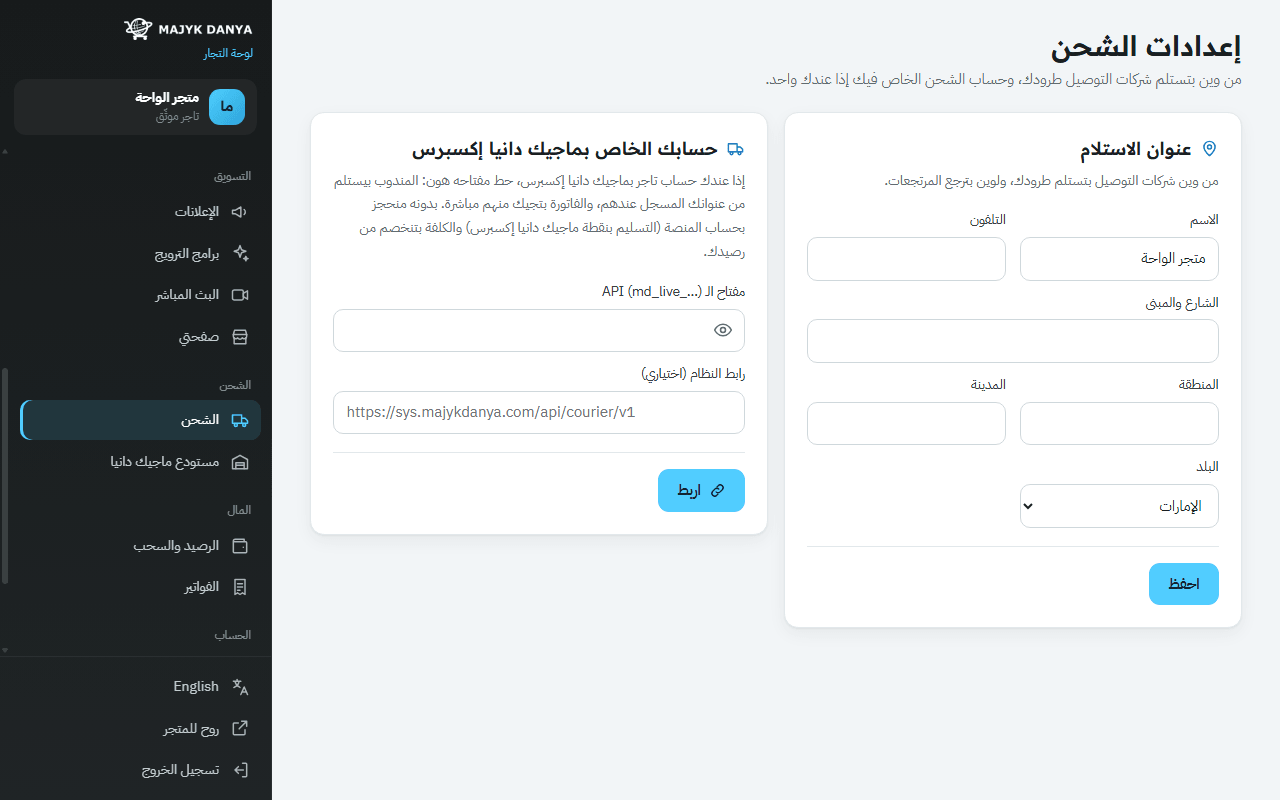 إعدادات الشحن: عنوان الاستلام وحساب شركة التوصيل
