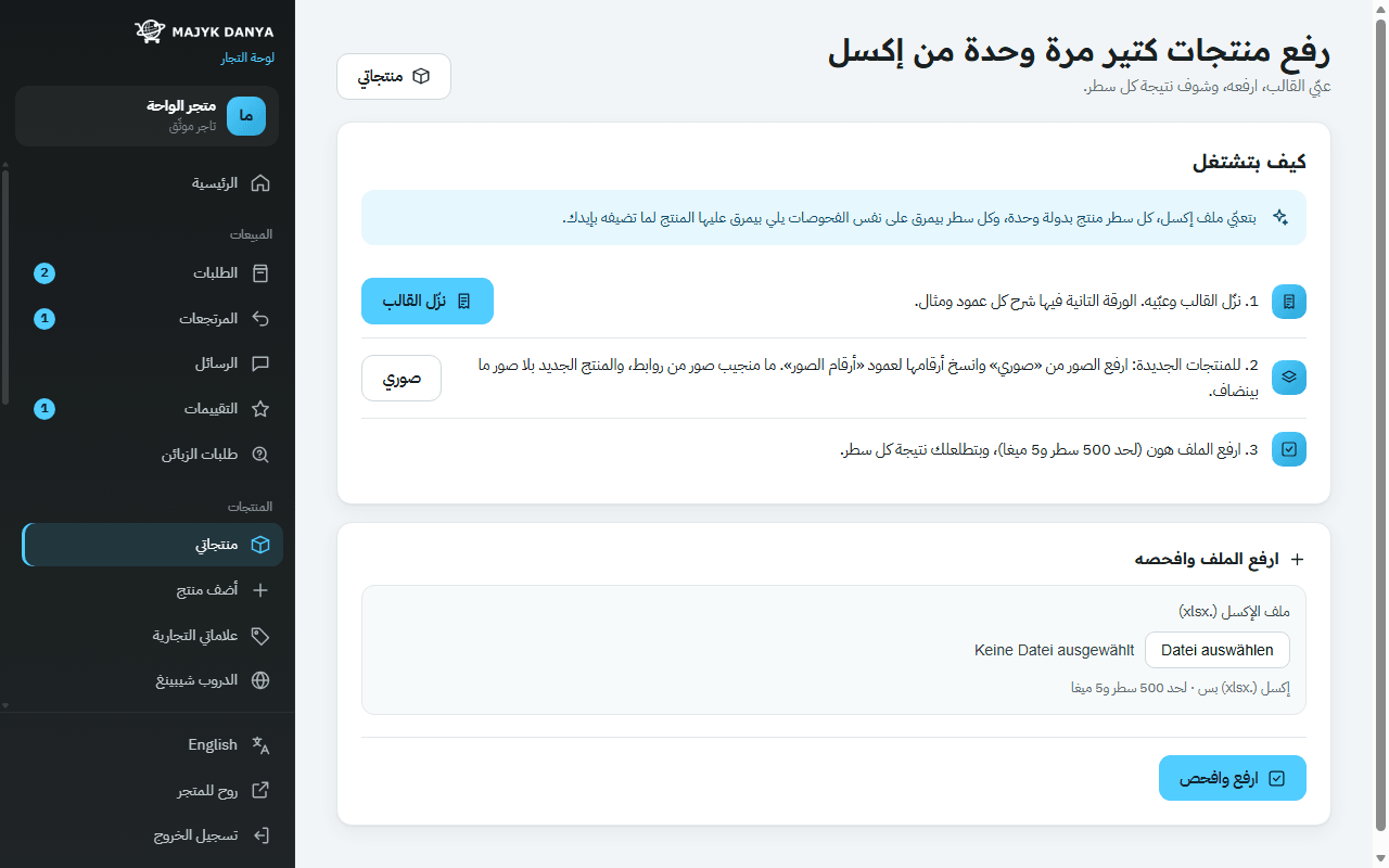 صفحة الرفع من إكسل: تنزيل القالب ورفع الملف ونتيجة كل سطر